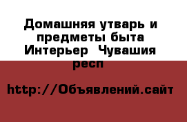 Домашняя утварь и предметы быта Интерьер. Чувашия респ.